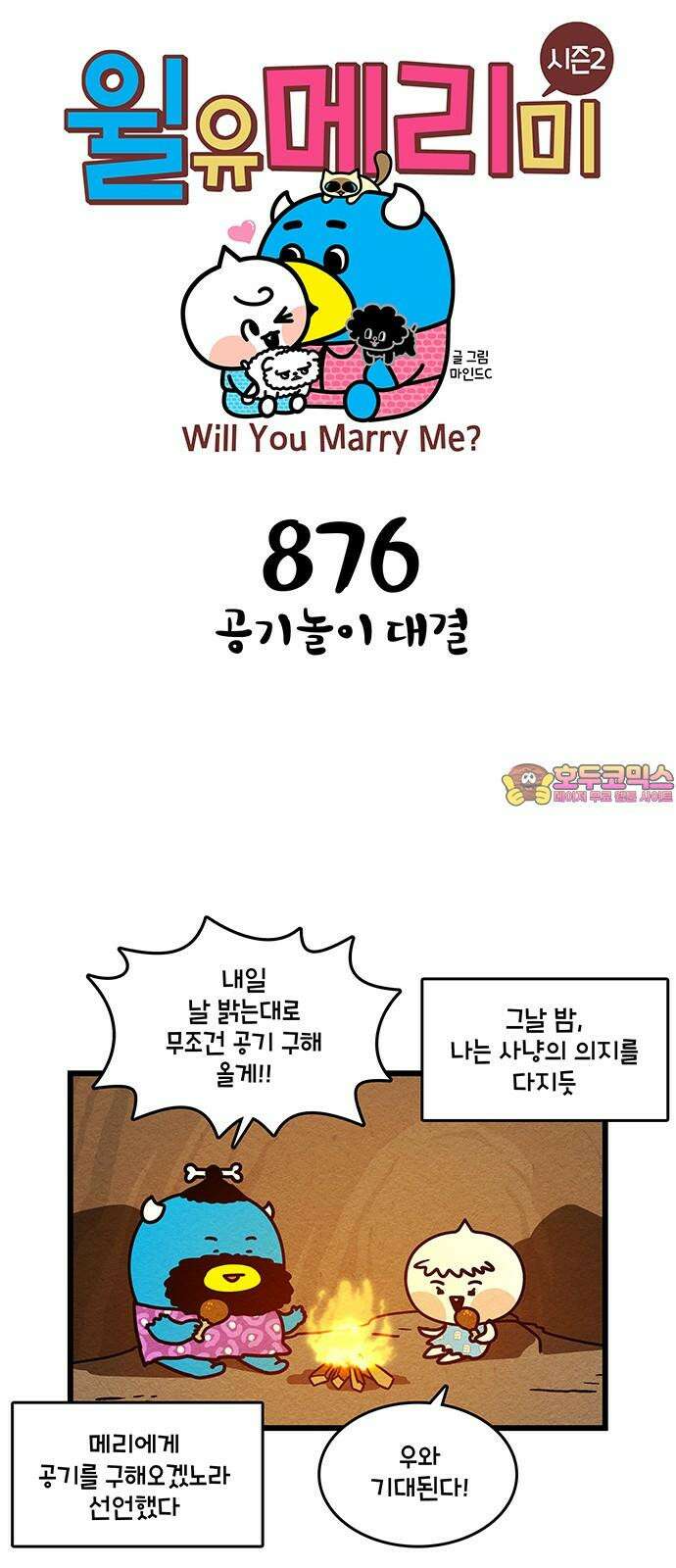 윌유메리미 시즌2 876화 공기놀이 대결 1