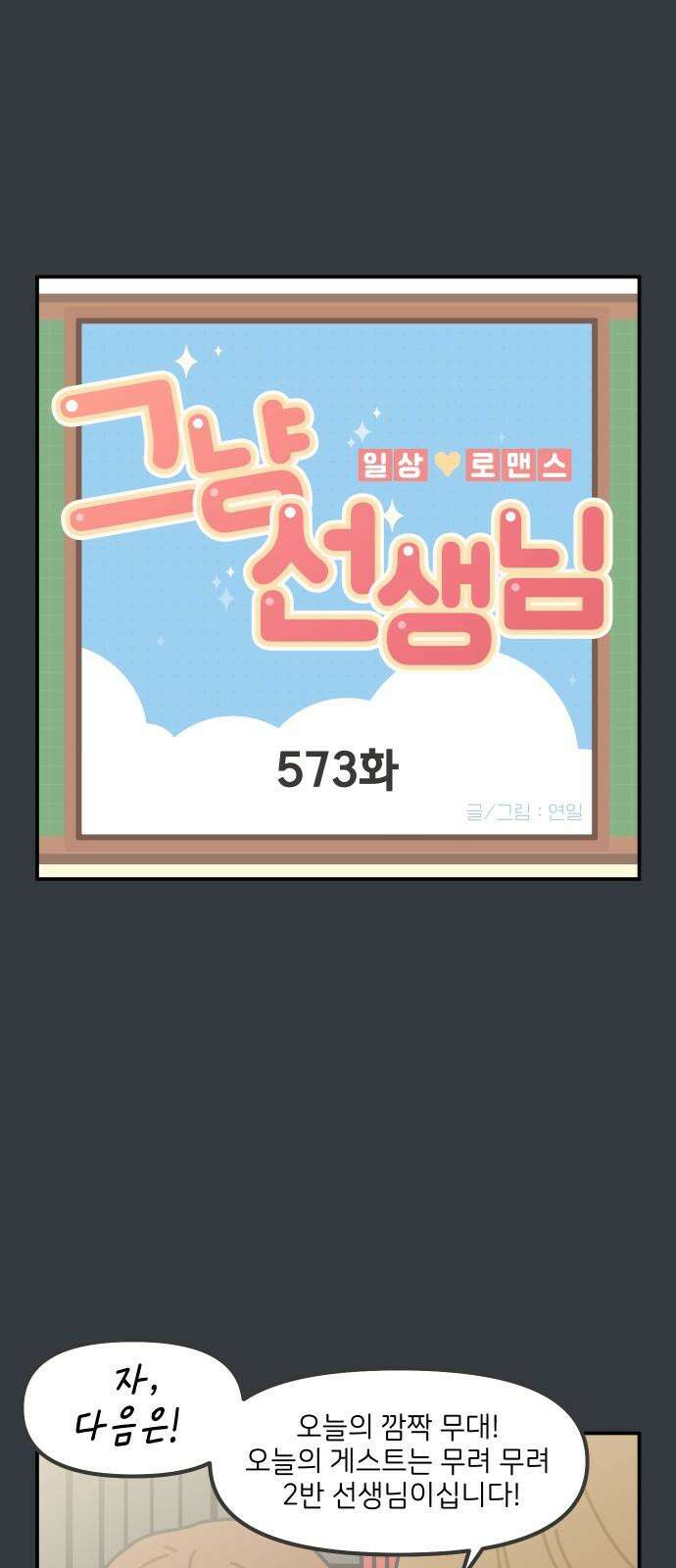 그냥 선생님 238화 2