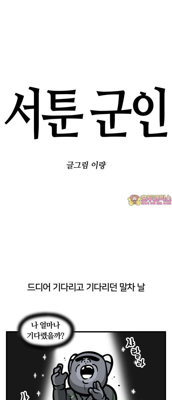 서툰 군인 97화 오늘 말차 나가는 날입니다 1