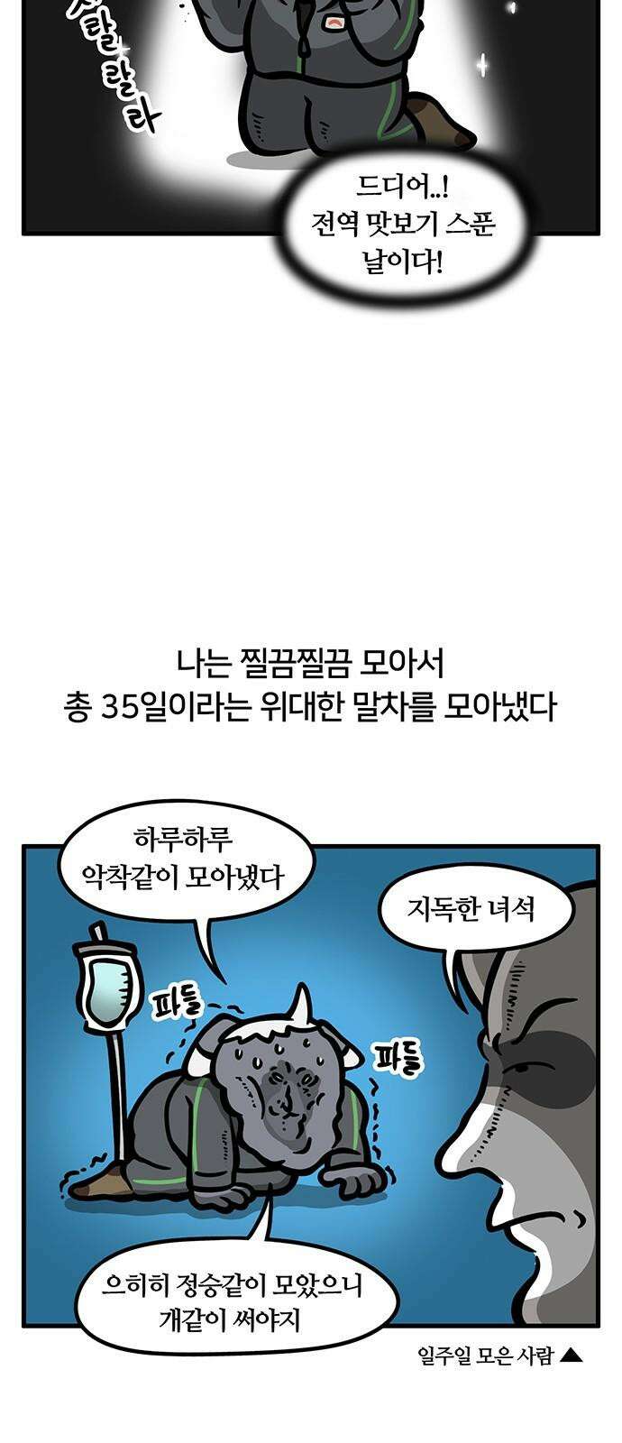 서툰 군인 97화 오늘 말차 나가는 날입니다 2