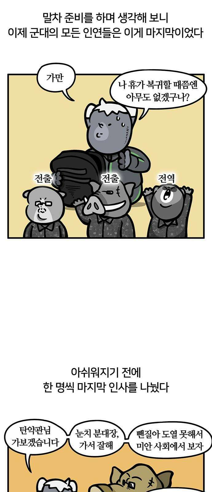 서툰 군인 97화 오늘 말차 나가는 날입니다 4