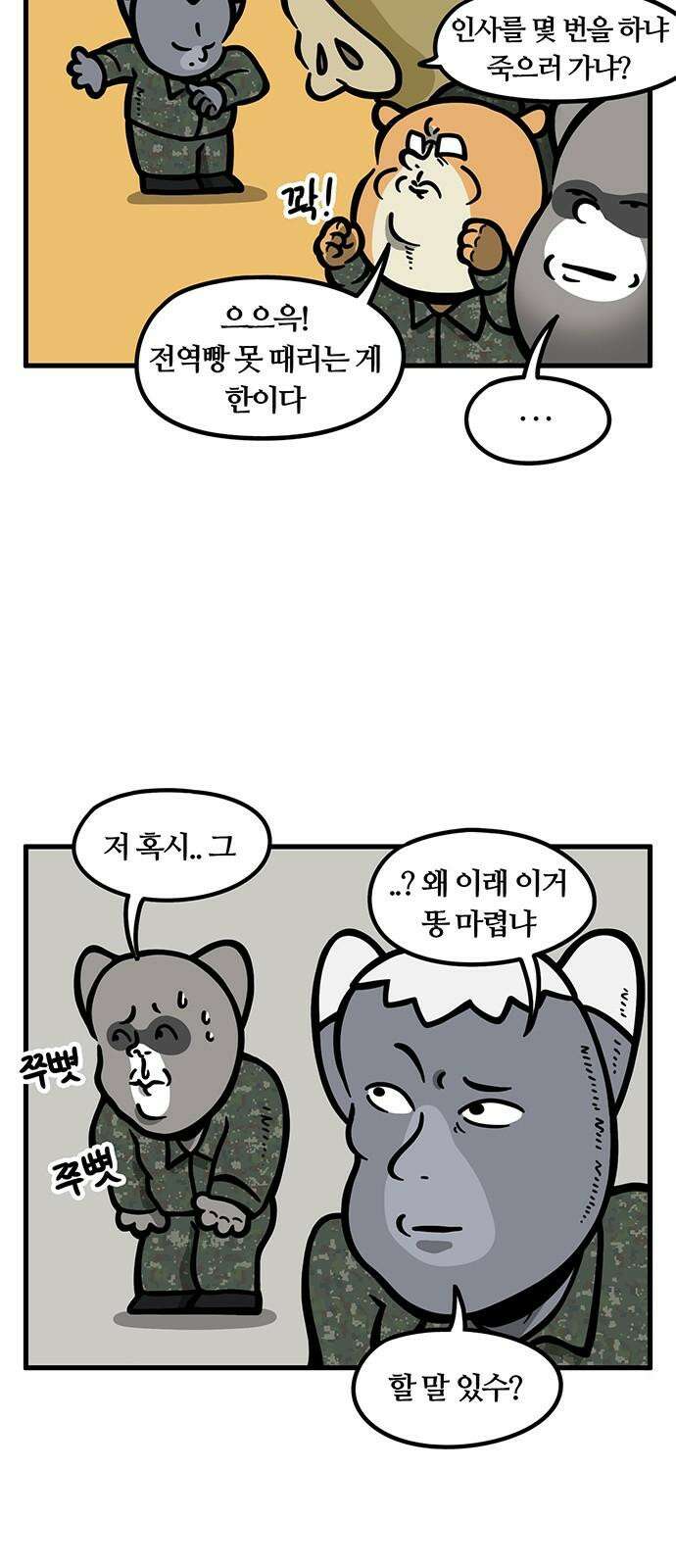 서툰 군인 97화 오늘 말차 나가는 날입니다 5