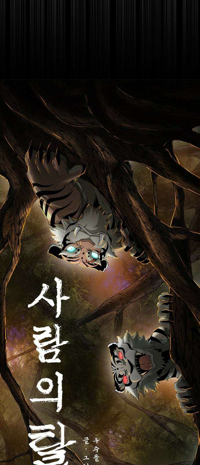 사람의 탈 58화． 사냥꾼과 사냥감 11