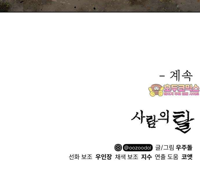 사람의 탈 58화． 사냥꾼과 사냥감 86