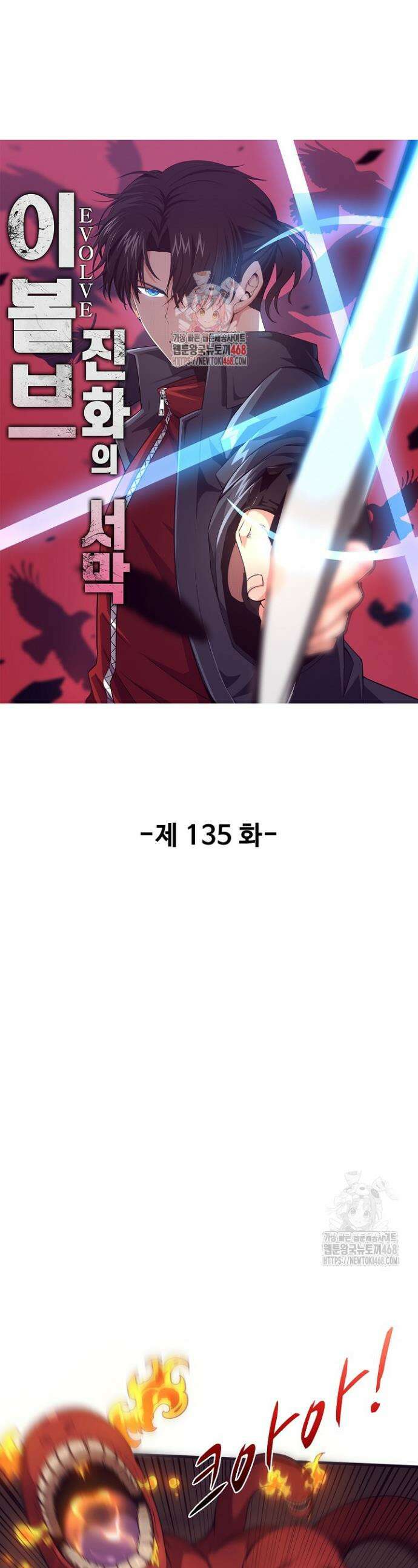 이볼브: 진화의 서막 135화 1