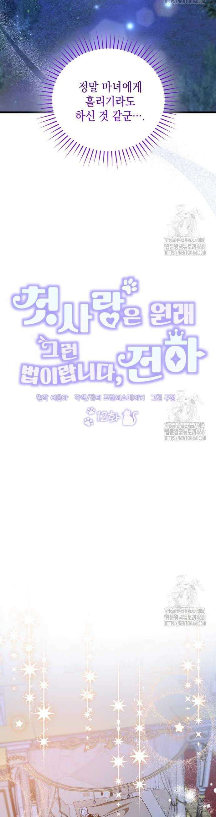 첫사랑은 원래 그런 법이랍니다, 전하 12화 5