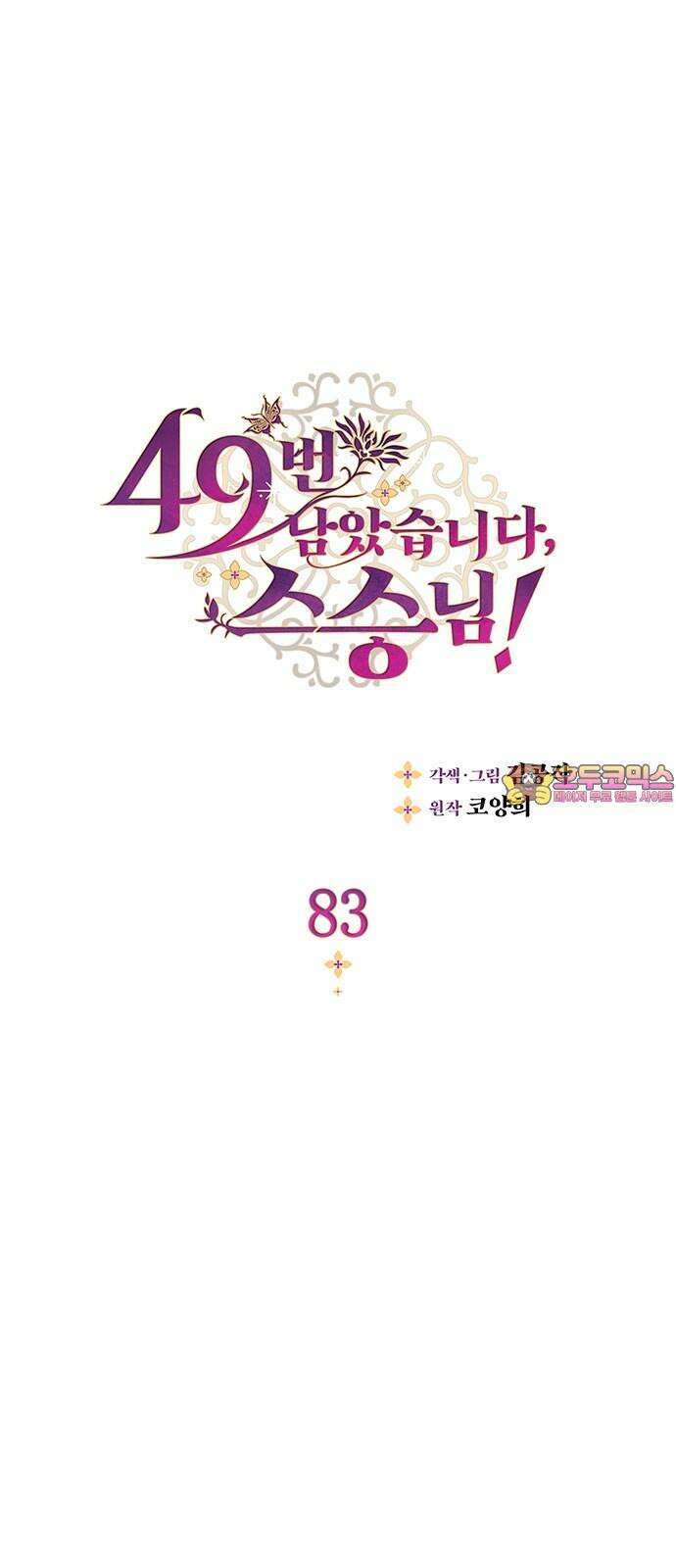 49번 남았습니다, 스승님! 83화 1
