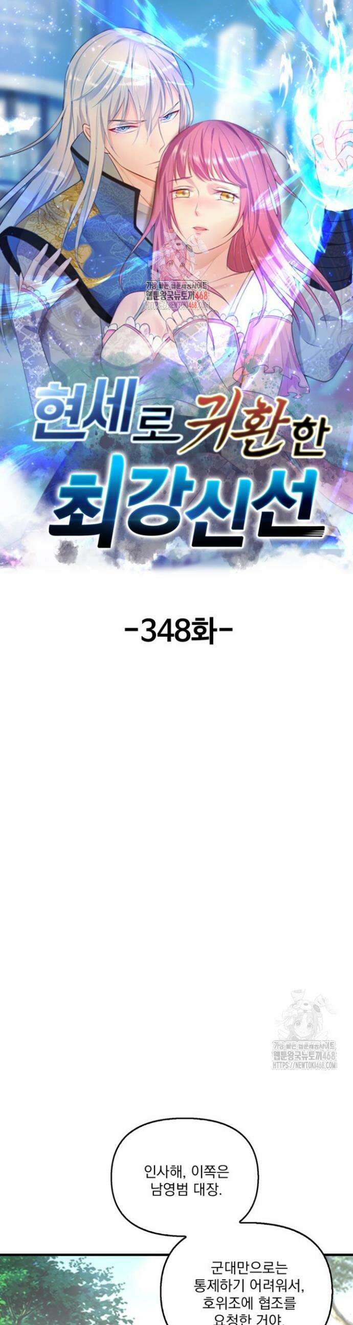 현세로 귀환한 최강 신선 348화 1