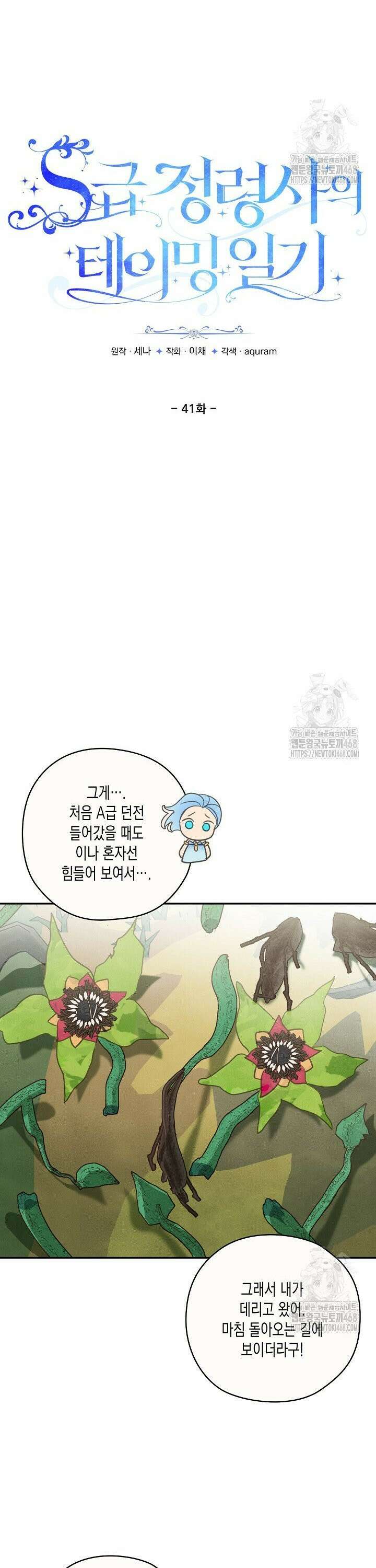 S급 정령사의 테이밍 일기 41화 6