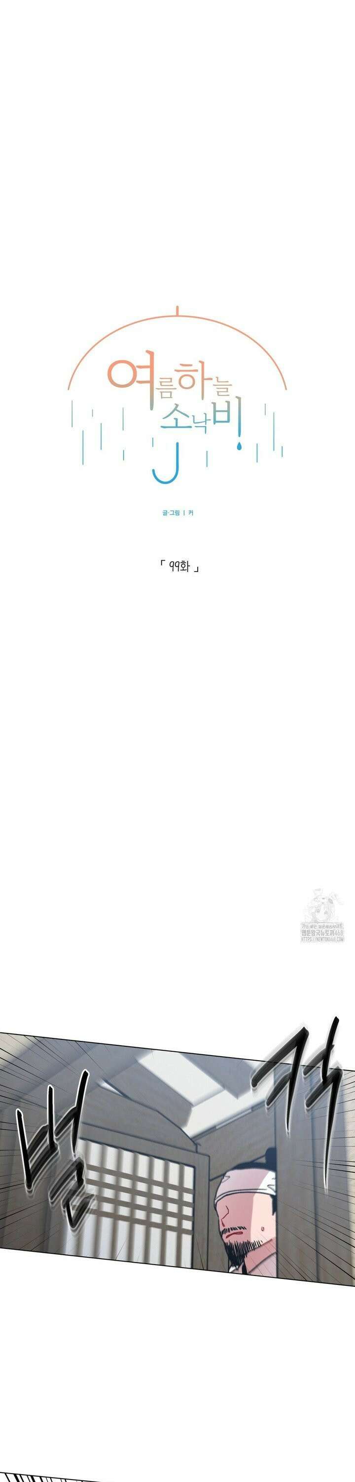 여름 하늘 소낙비 99화 9