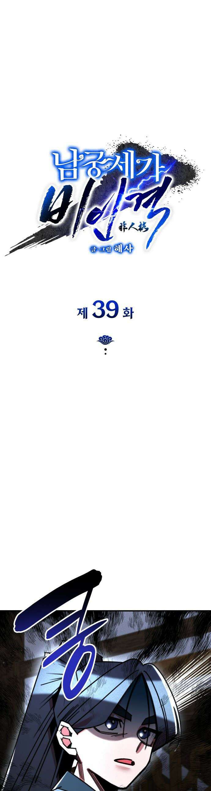 남궁세가 비인격 - 39화 1