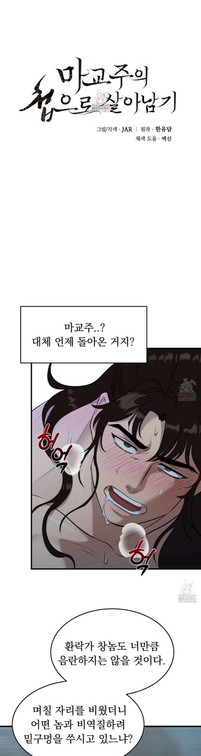 마교주의 첩으로 살아남기 26화 1
