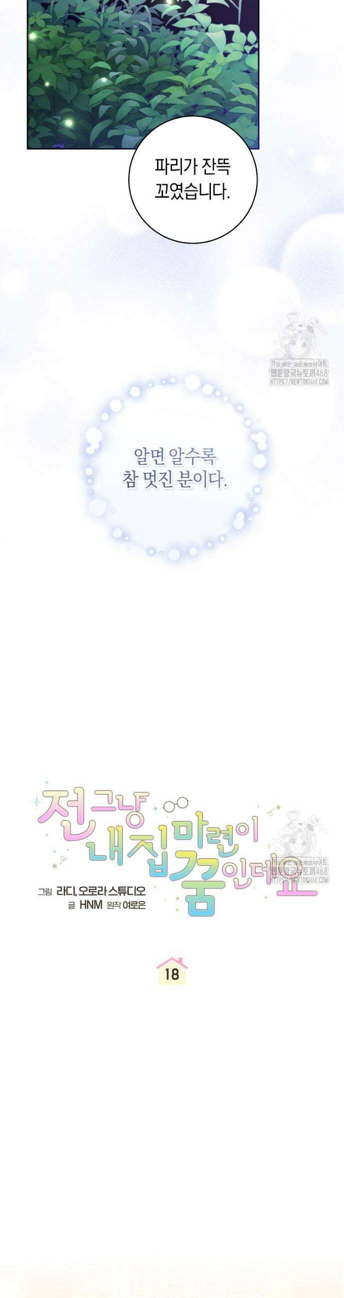 전 그냥 내 집 마련이 꿈인데요? 18화 8
