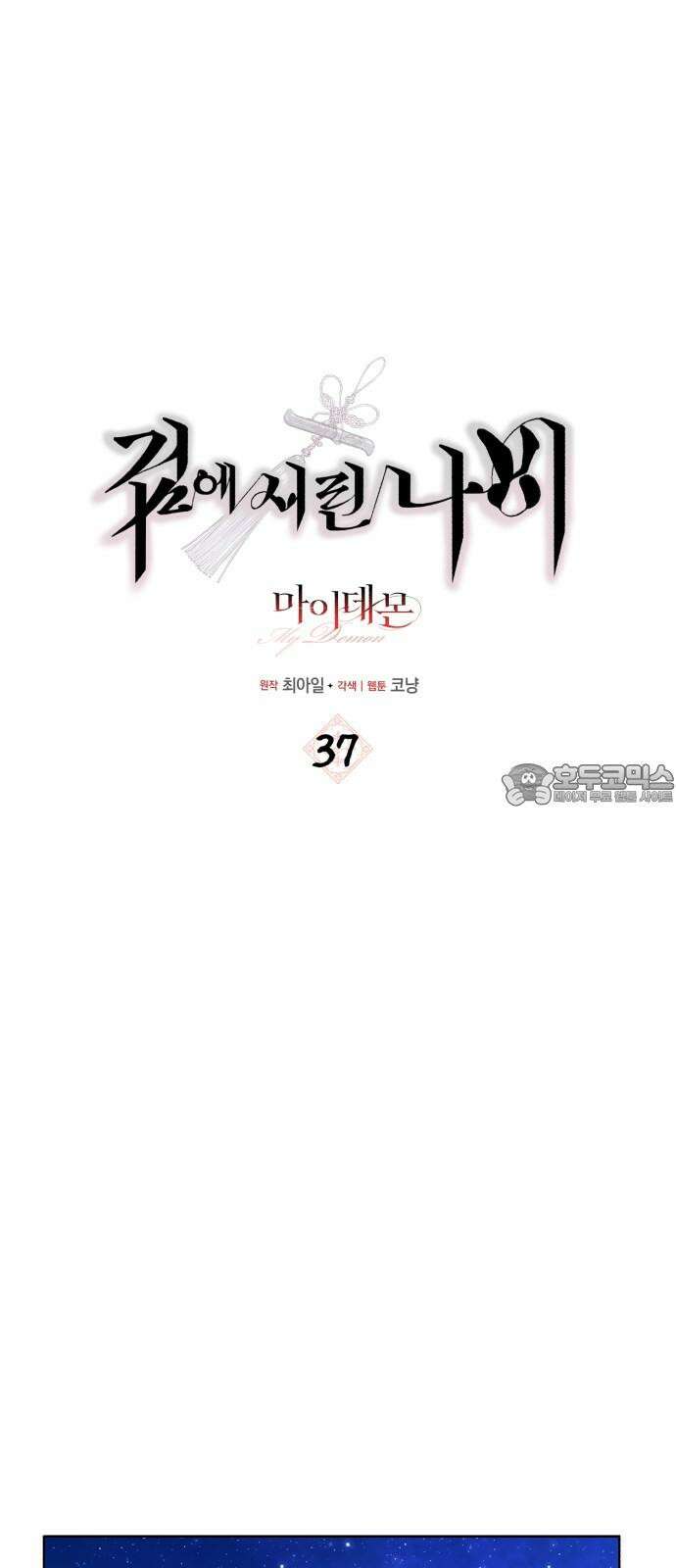 마이 데몬 37화 6
