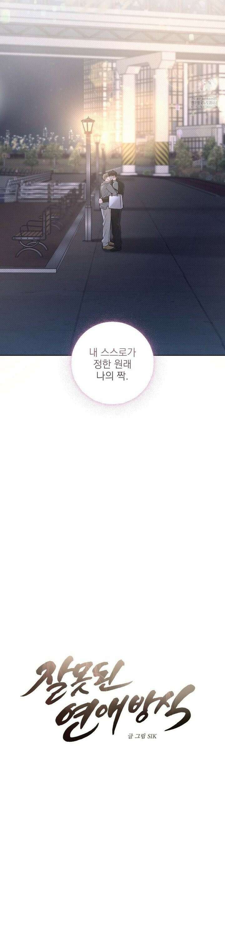 잘못된 연애방식 37화 22