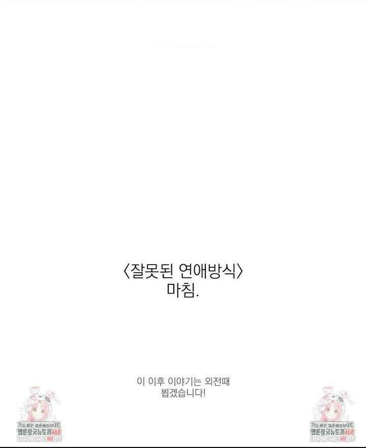 잘못된 연애방식 37화 34