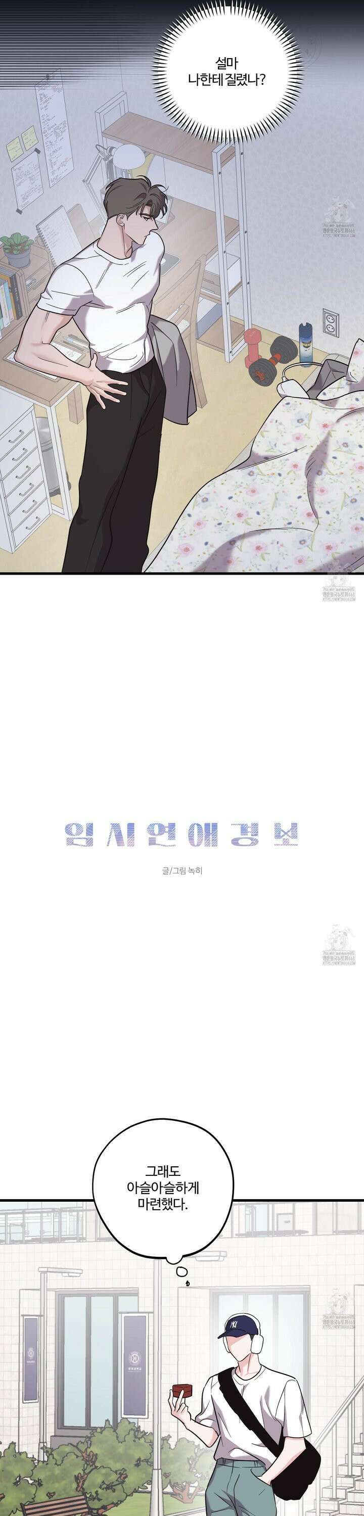 임시 연애 경보 25화 15