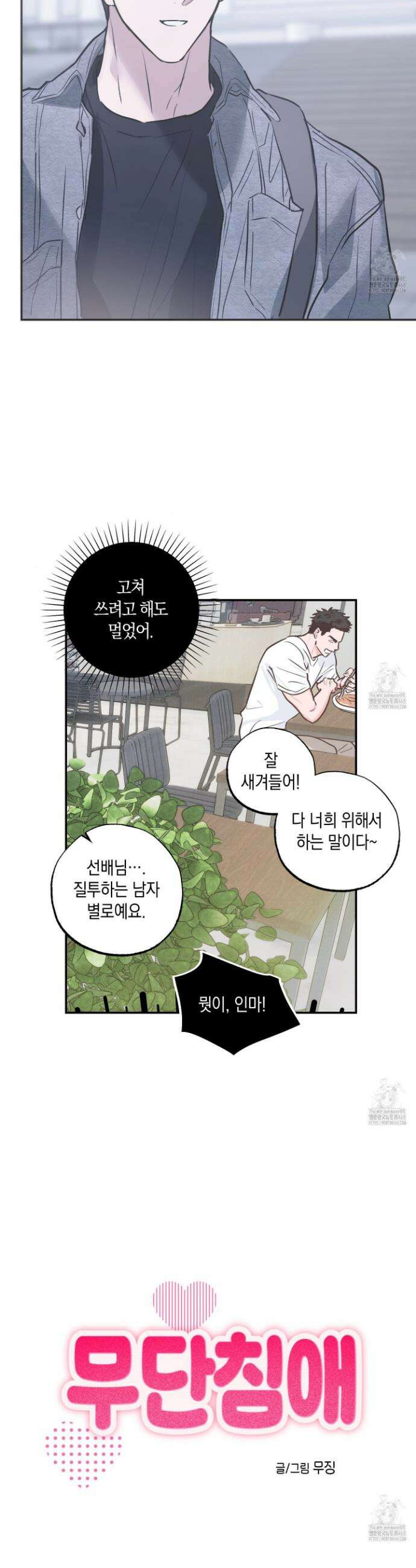 무단 침애 3화 4