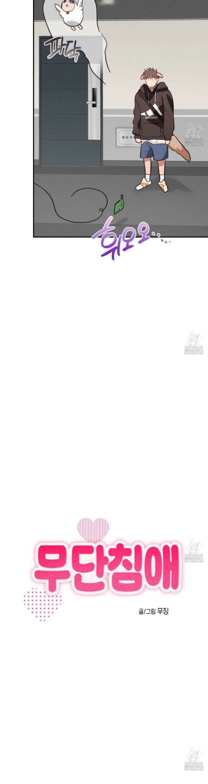 무단 침애 8화 4