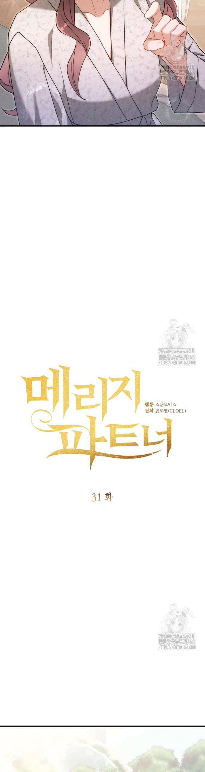 메리지 파트너 31화 2