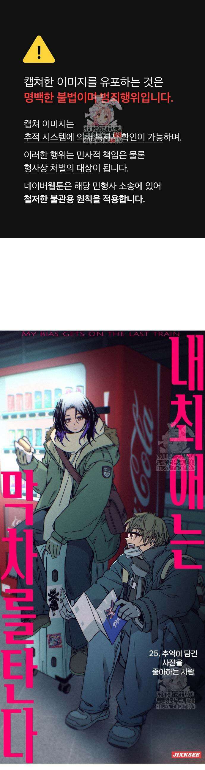 내 최애는 막차를 탄다 25화 1
