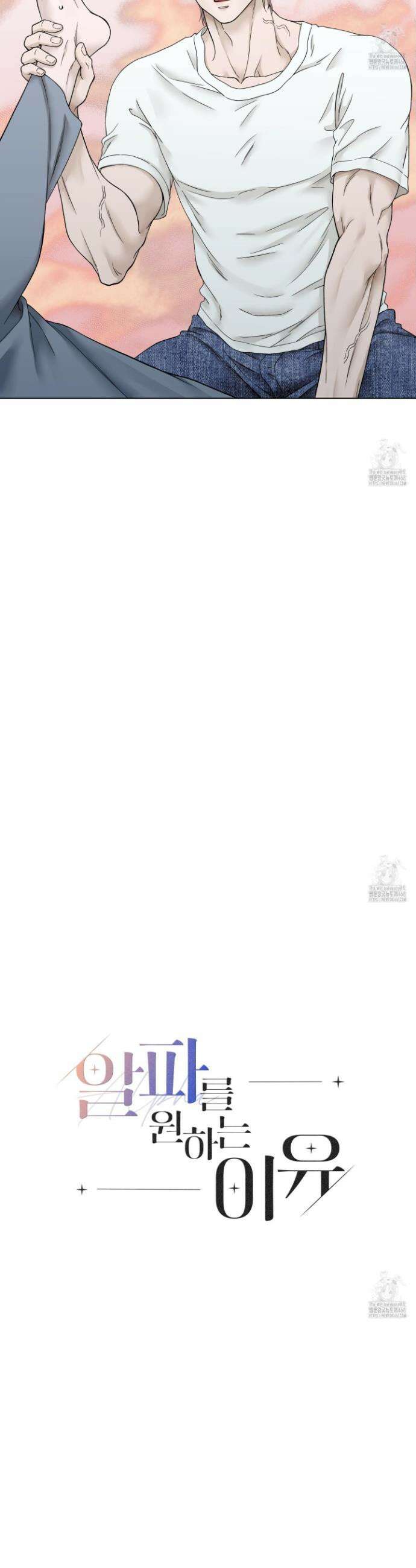 알파를 원하는 이유 5화 6