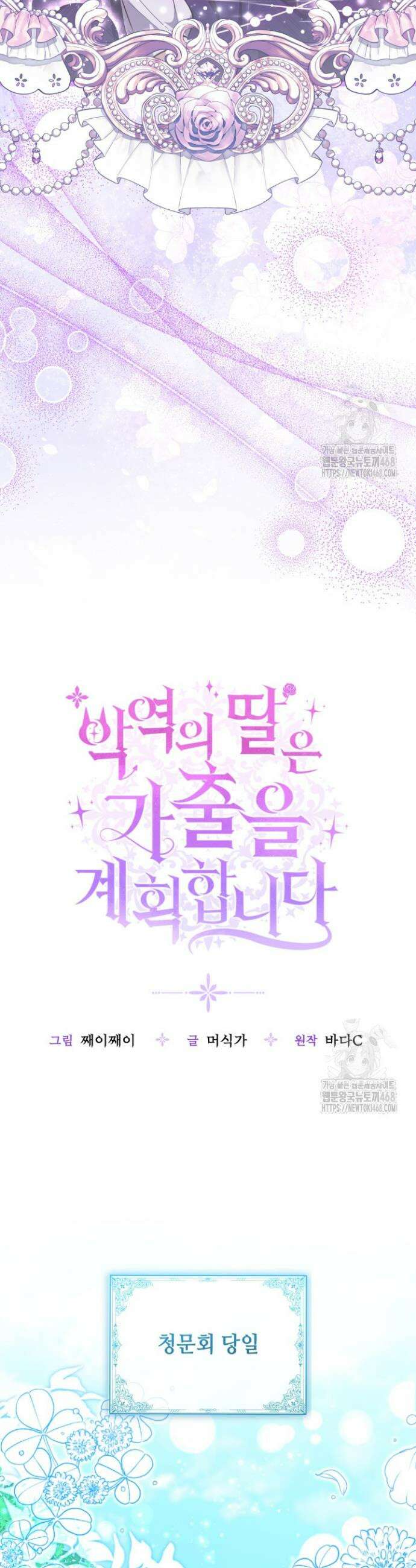 악역의 딸은 가출을 계획합니다 67화 27