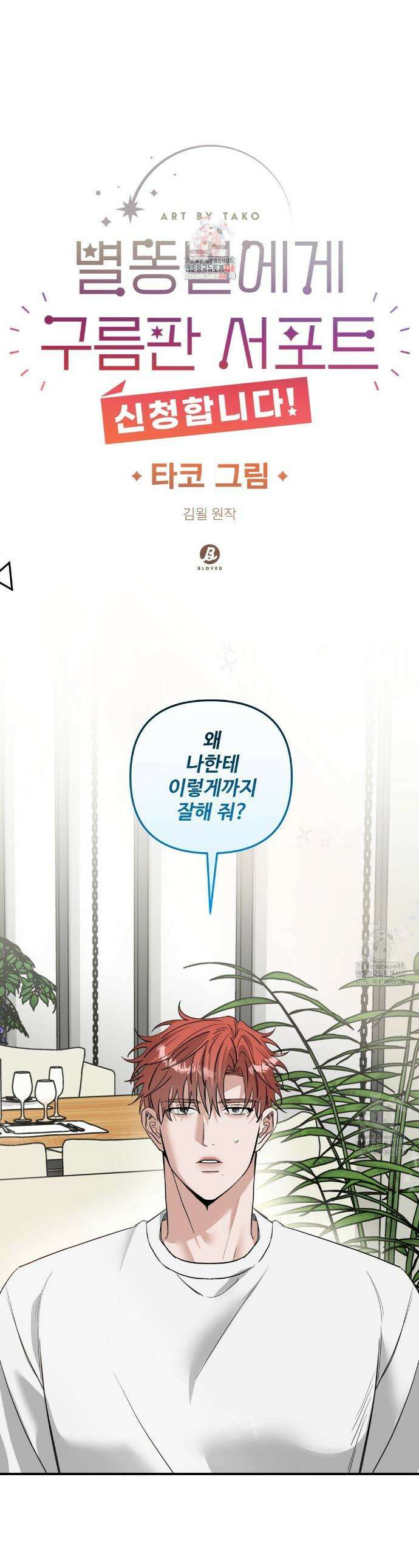 별똥별에게 구름판 서포트 신청합니다 34화 1