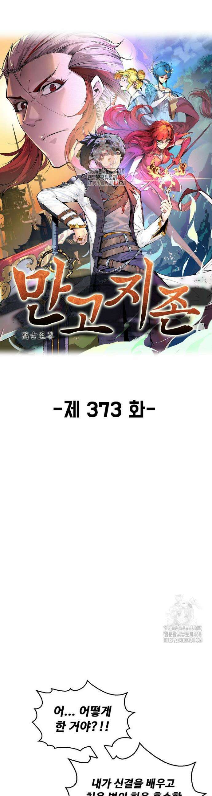 만고지존 373화 1