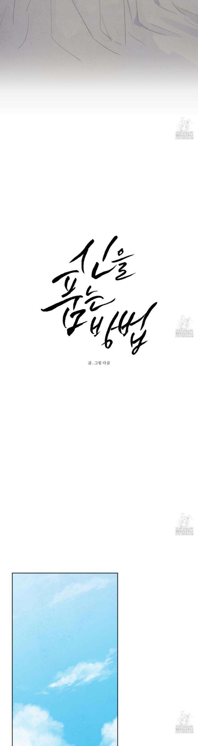 신을 품는 방법 30화 4