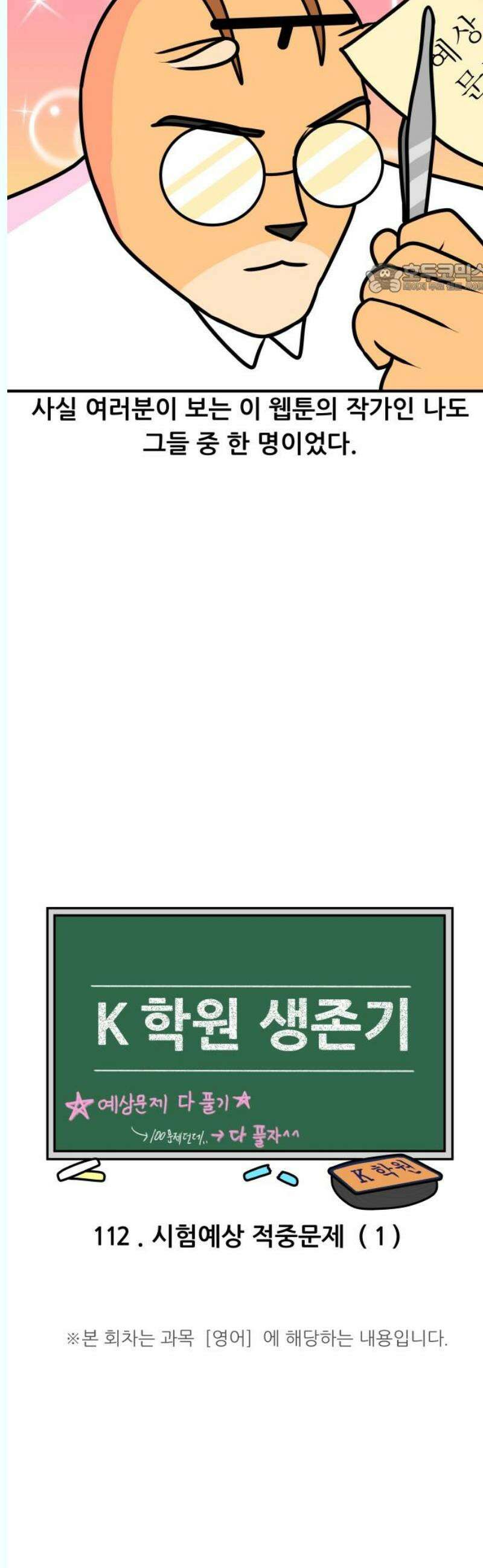 K학원 생존기 112화 - 시험예상 적중문제(1) 2