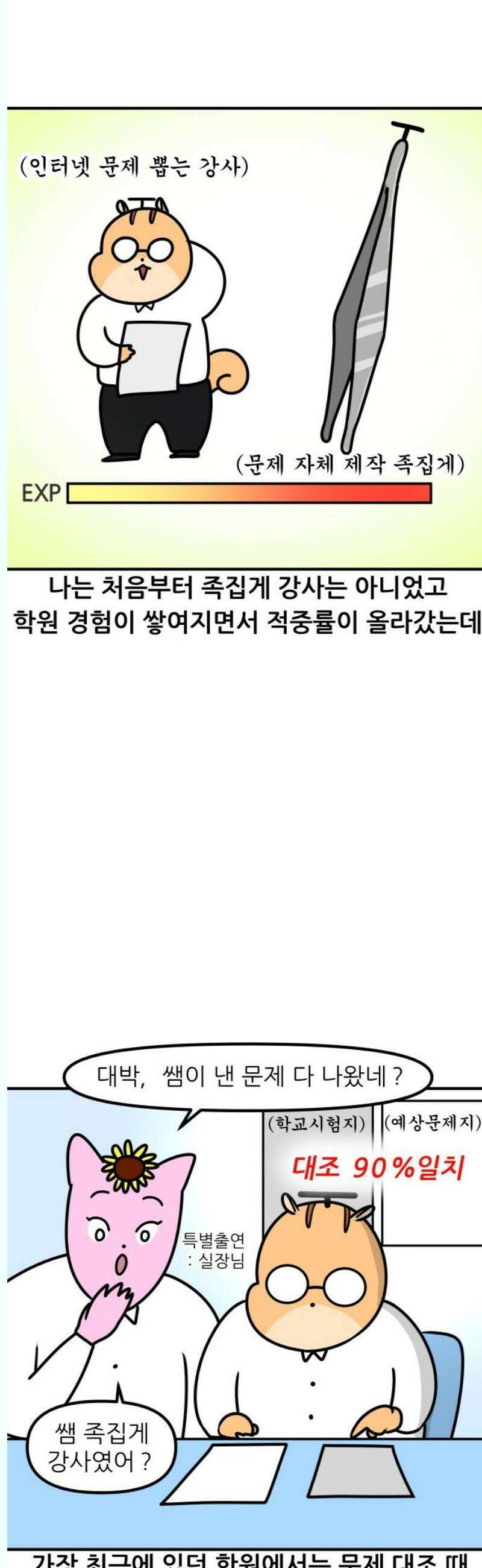 K학원 생존기 112화 - 시험예상 적중문제(1) 3
