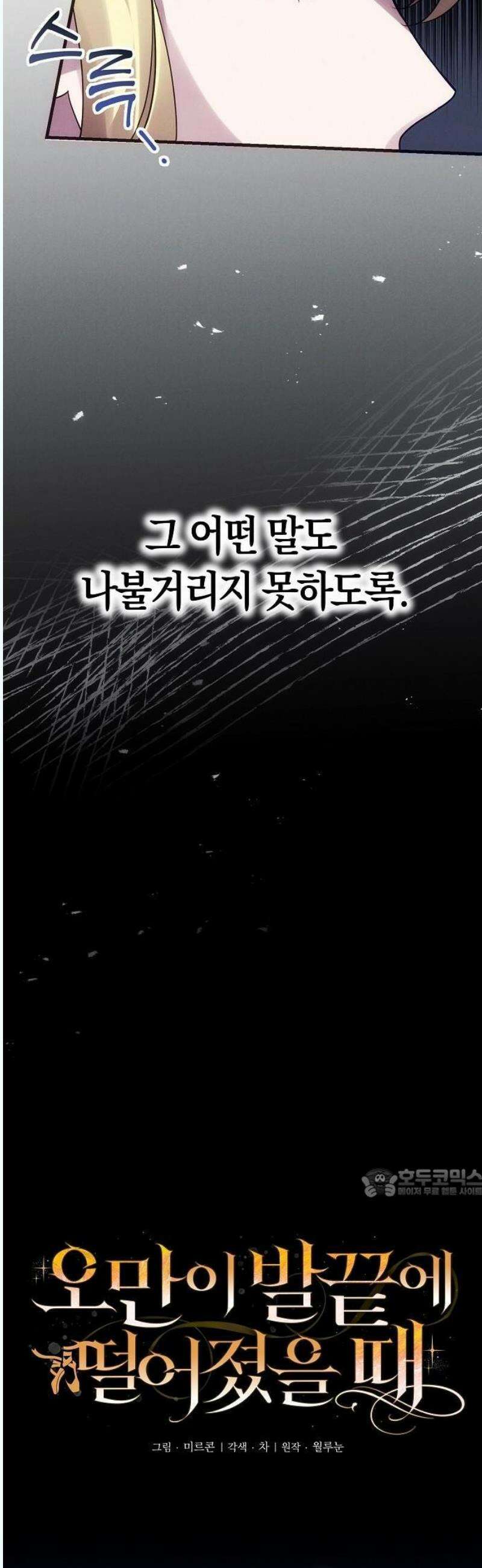 오만이 발끝에 떨어졌을 때 3화 8