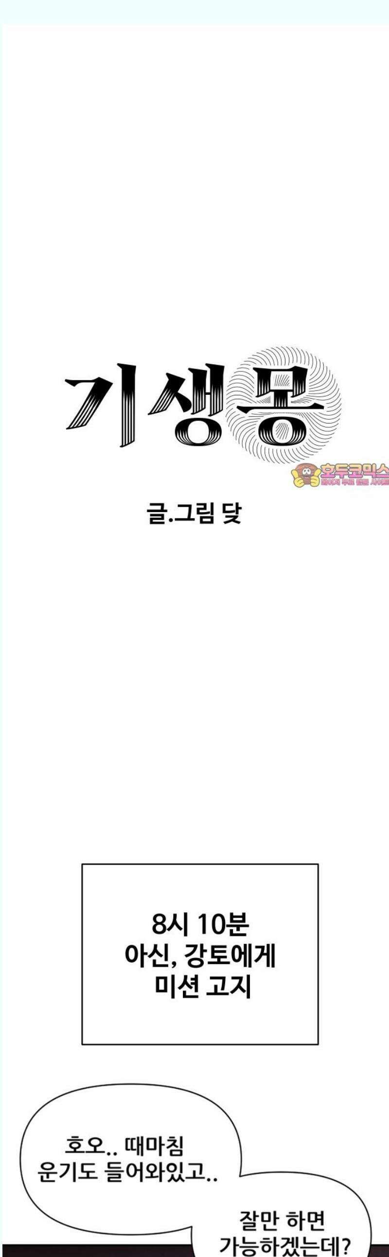 기생몽 45화 1