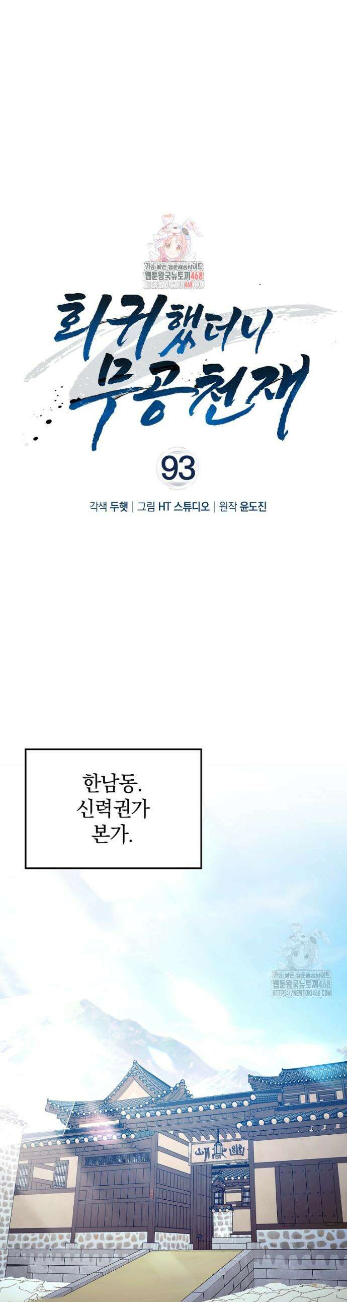 회귀했더니 무공 천재 93화 1