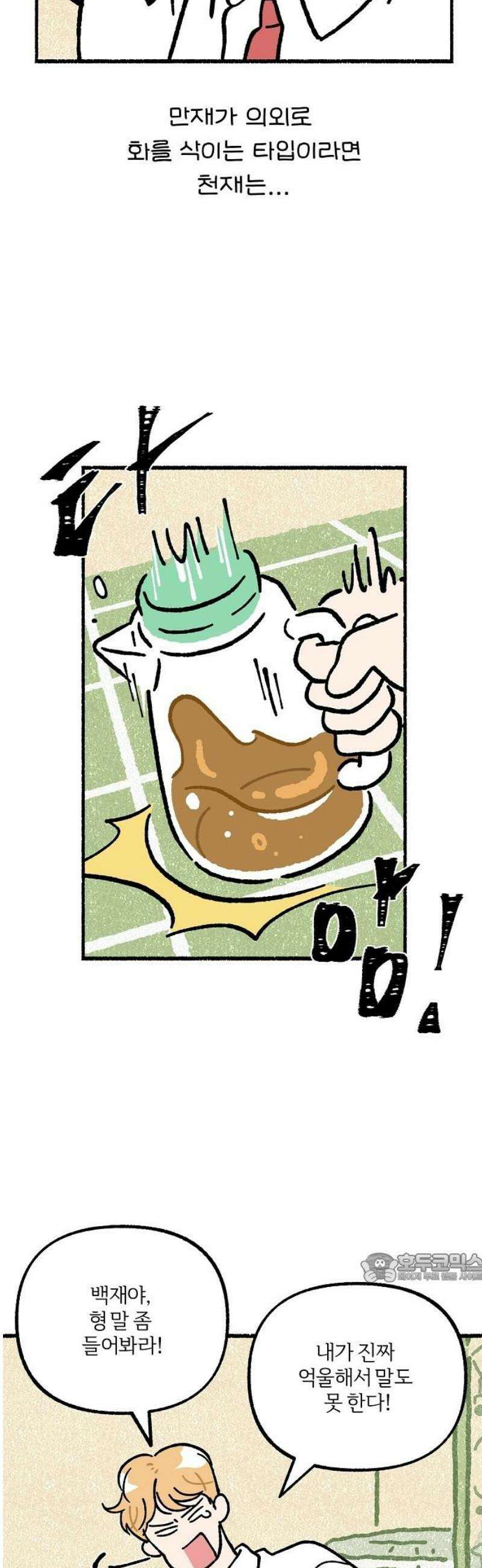 천재, 만재, 백재! 18화 이름은 하나인데 별명은 2