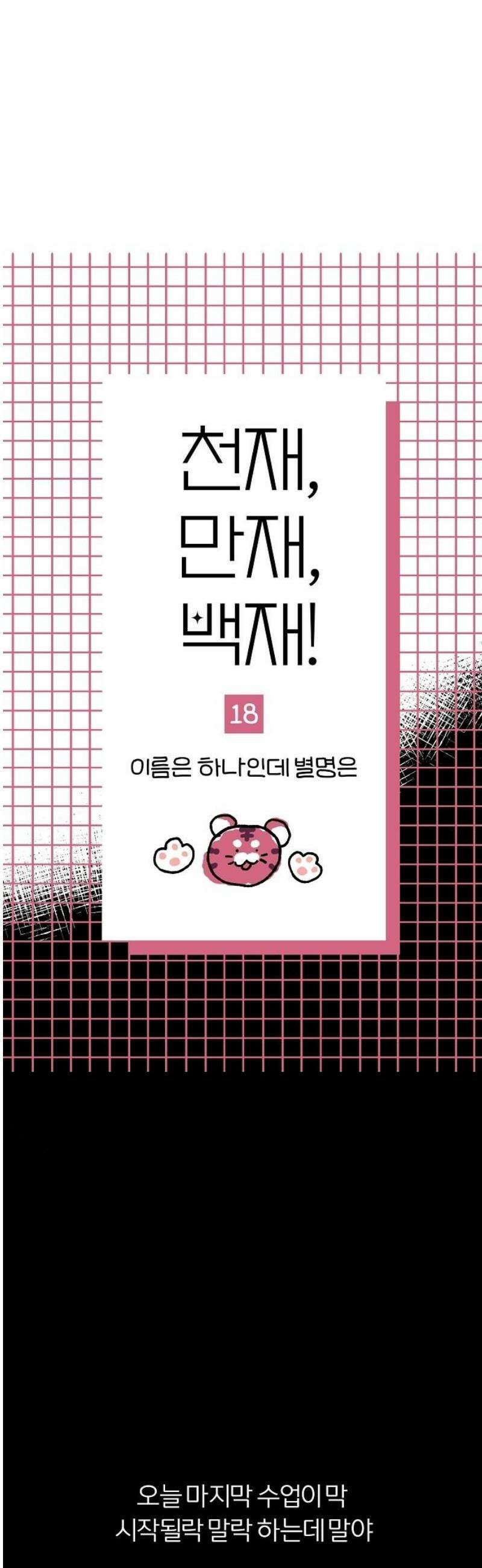 천재, 만재, 백재! 18화 이름은 하나인데 별명은 5