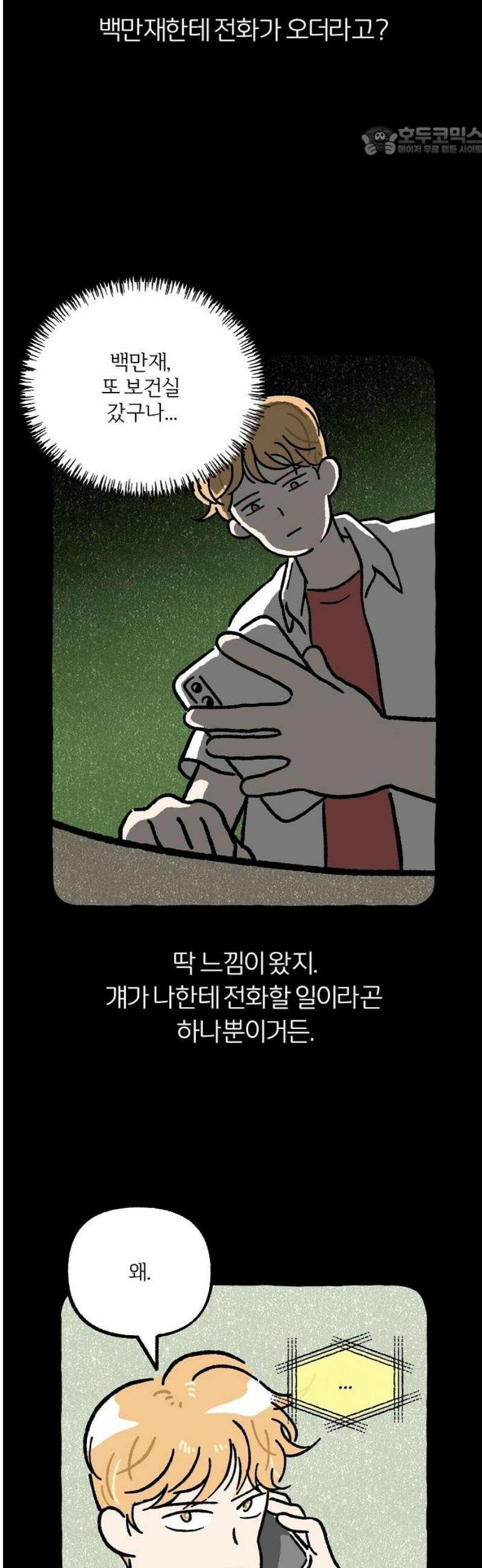 천재, 만재, 백재! 18화 이름은 하나인데 별명은 7