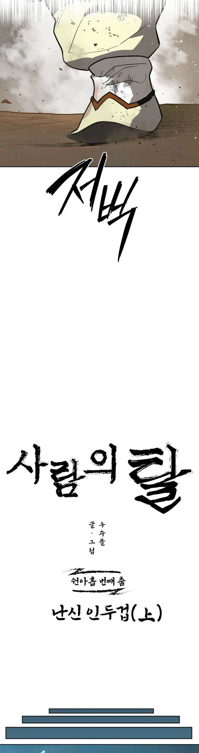 사람의 탈 - 59화． 난신 인두겁(上) 10