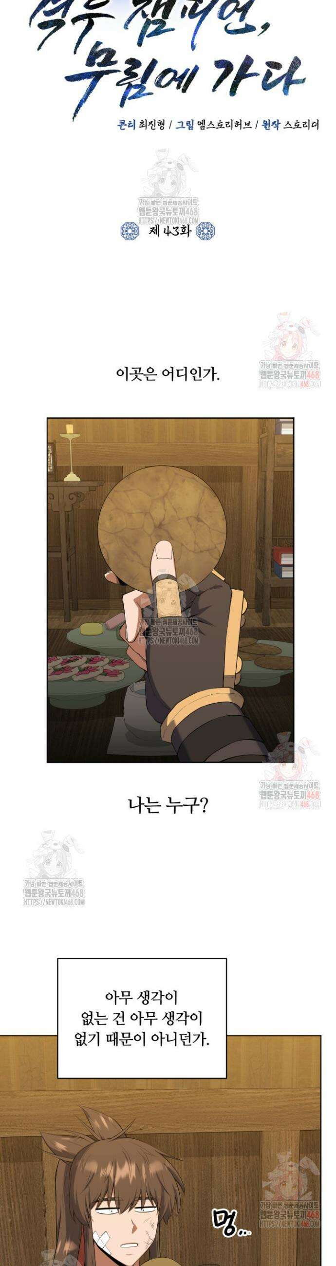 격투 챔피언, 무림에 가다 43화 6