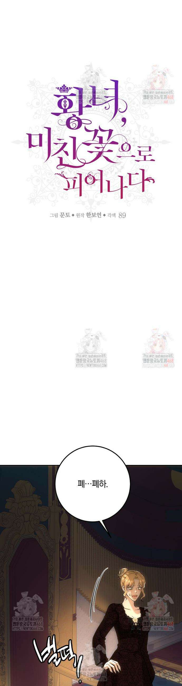 황녀, 미친 꽃으로 피어나다 138화 2