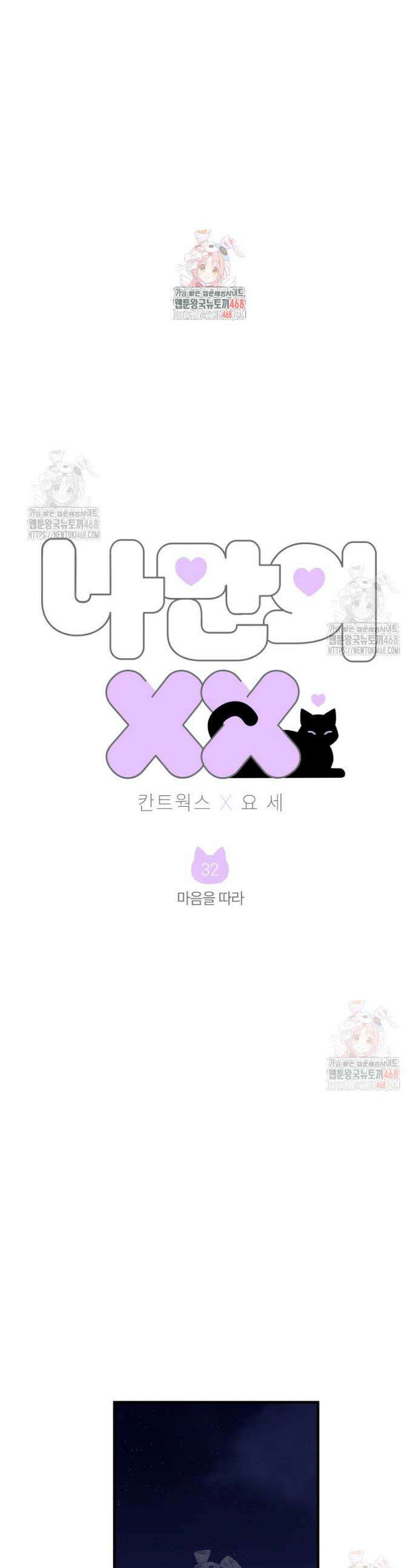나만의 XX 32화 1