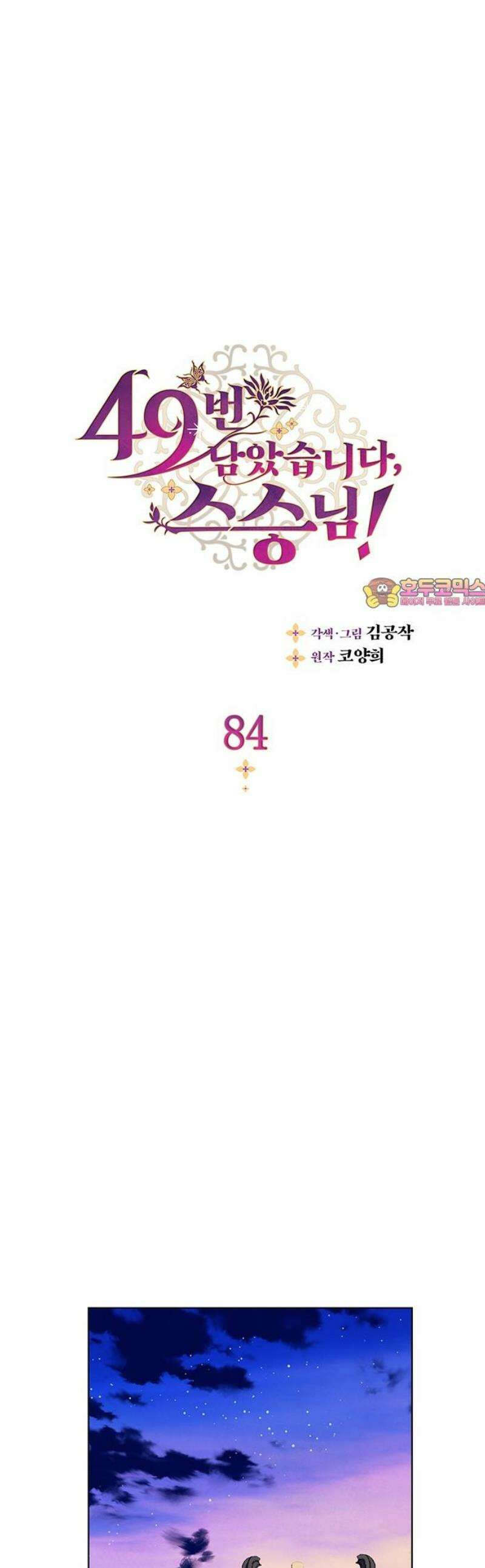 49번 남았습니다, 스승님! 84화 1