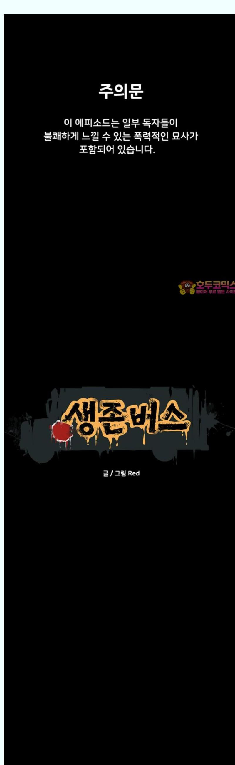 생존버스 48화 - 웹툰 이미지 1