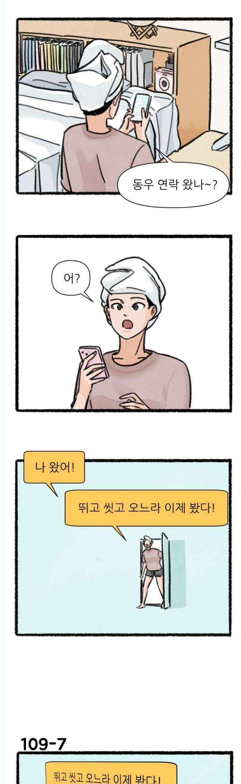 우리의 연애일지 109화 8