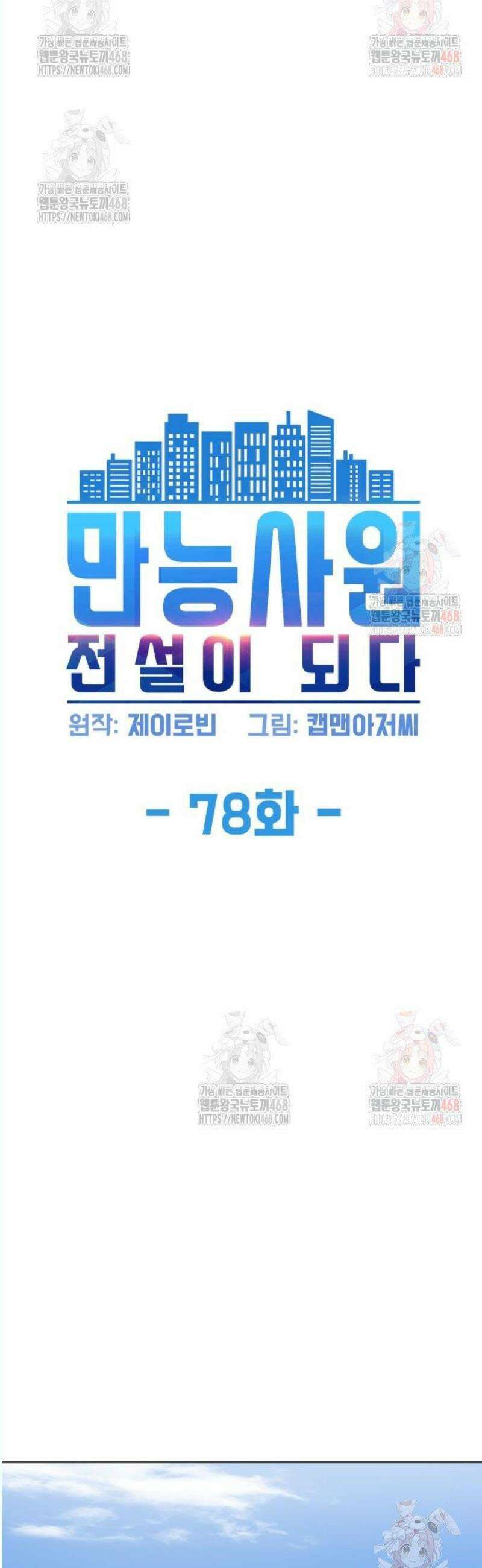 만능사원 전설이 되다 78화 4