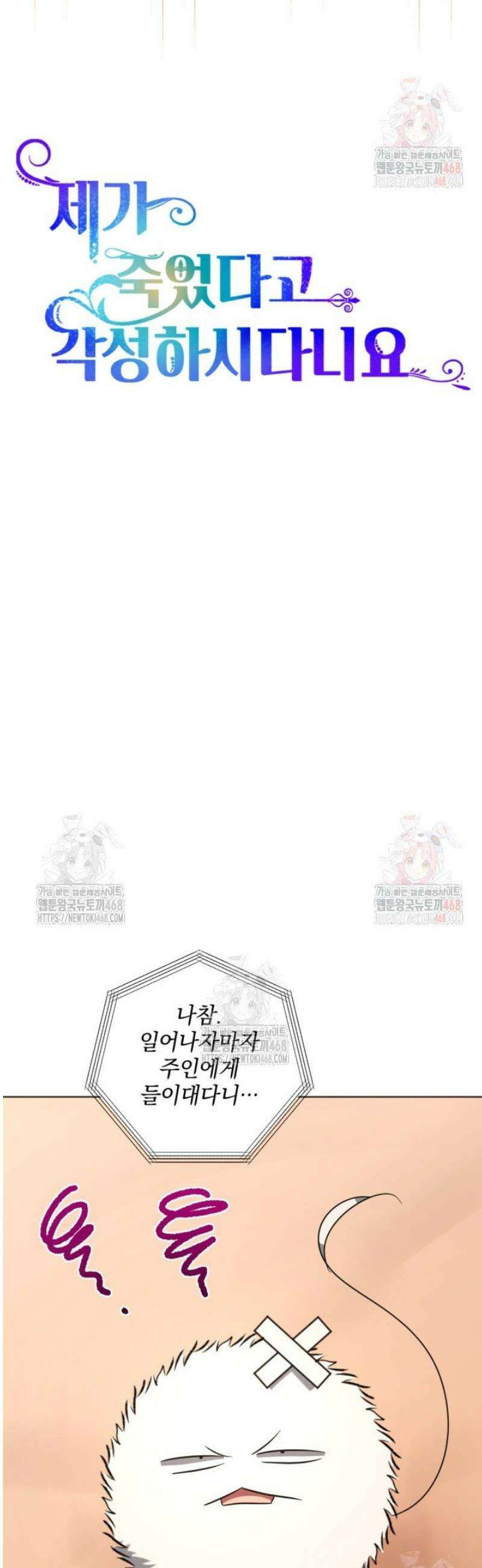 제가 죽었다고 각성하시다니요 90화 15