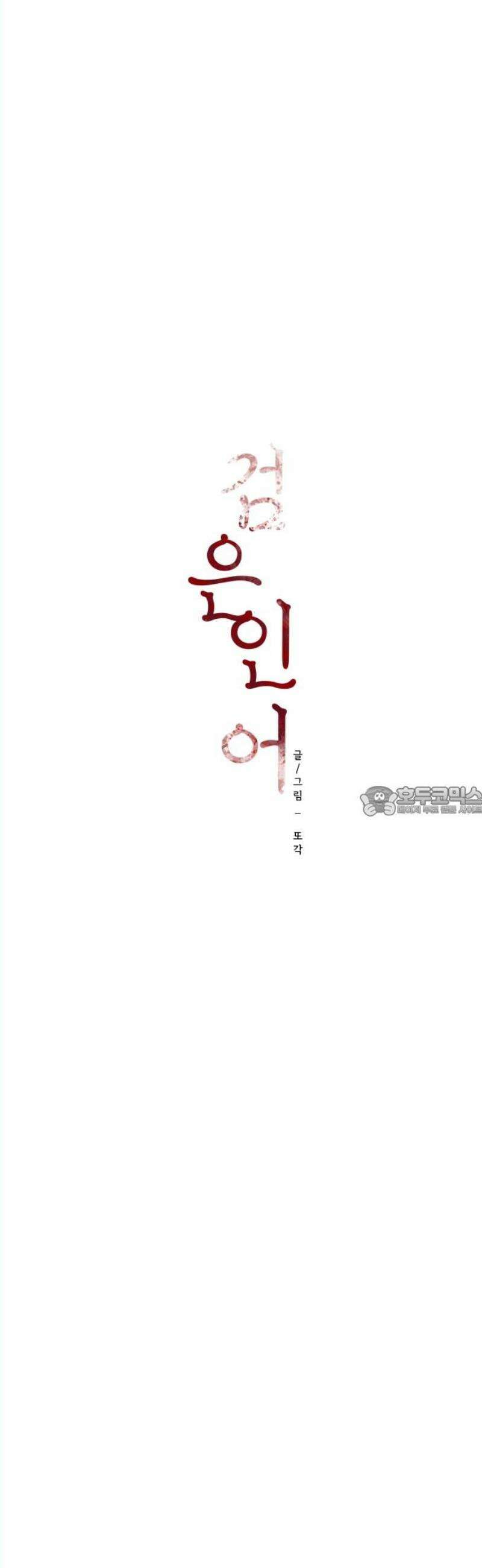 검은 인어 57화 13