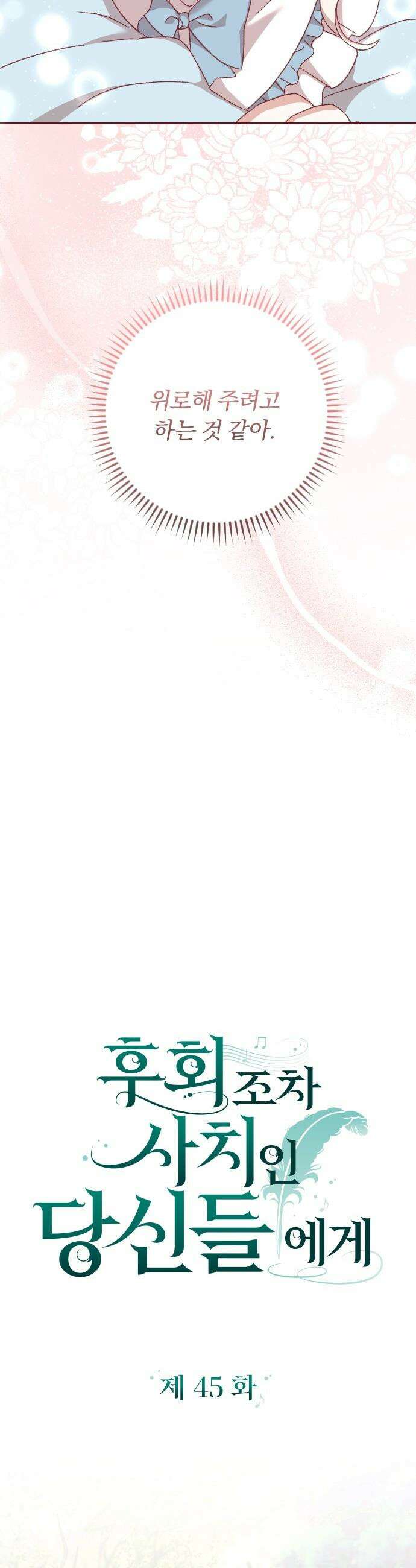후회조차 사치인 당신들에게 - 45화 13