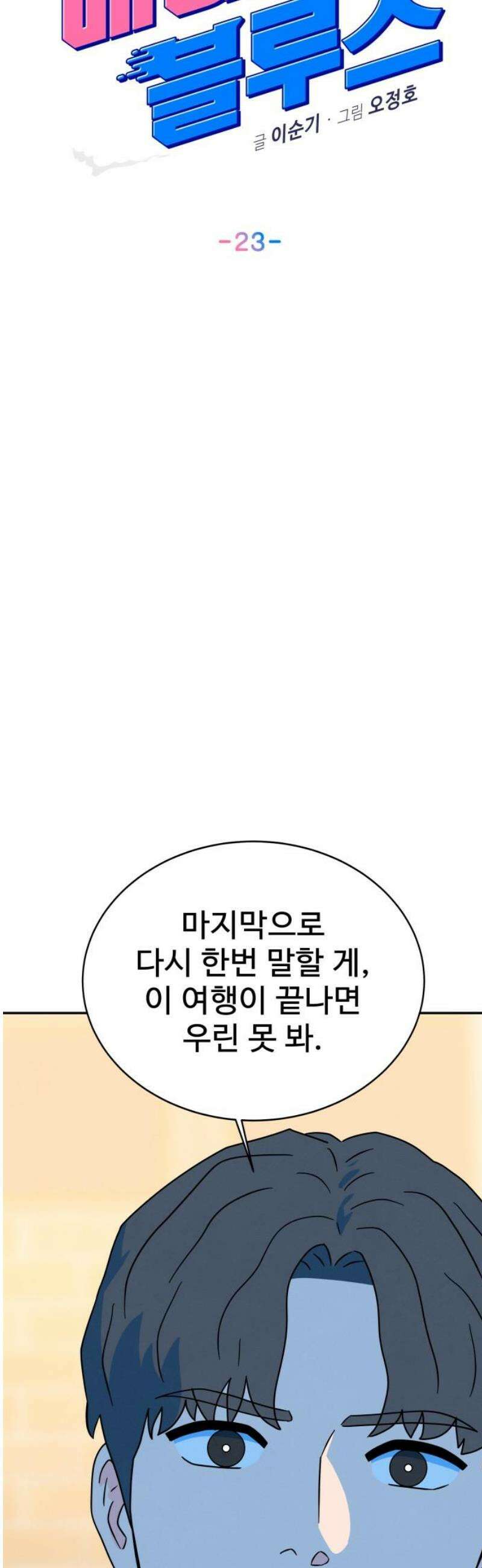 메리지 블루스 23화 10